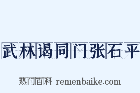 武林谒同门张石平是什么意思的图片
